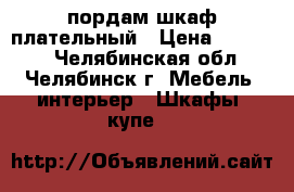 пордам шкаф плательный › Цена ­ 40 000 - Челябинская обл., Челябинск г. Мебель, интерьер » Шкафы, купе   